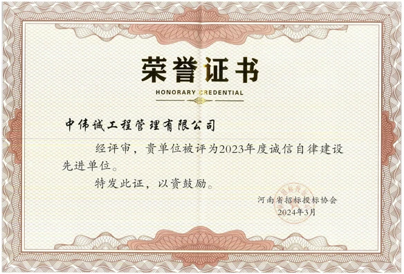 诚信自律建设先进单位
