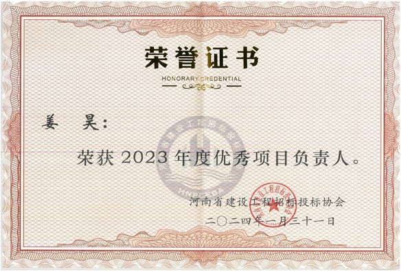 姜昊：荣获2023年度优秀项目负责人