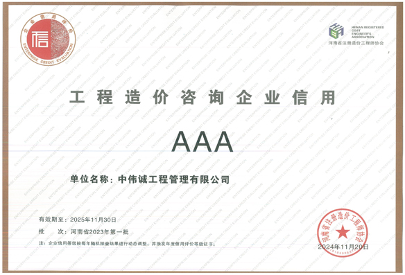 工程造价咨询企业信用AAA
