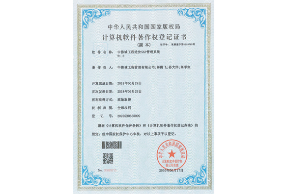 中伟诚工程造价SAP管理系统V1.0