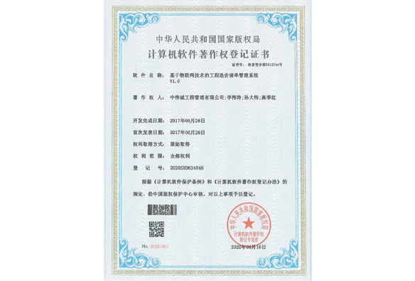 基于物联网技术的工程造价清单管理系统V1.0