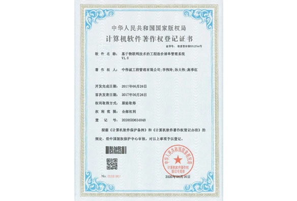 基于物联网技术的工程造价清单管理系统V1.0