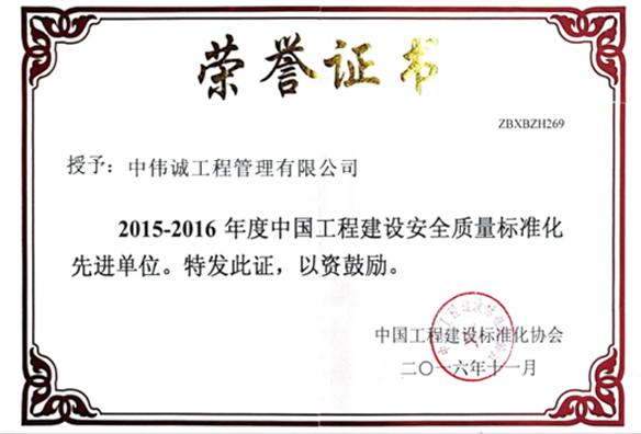 中国工程建设安全质量标准化先进单位