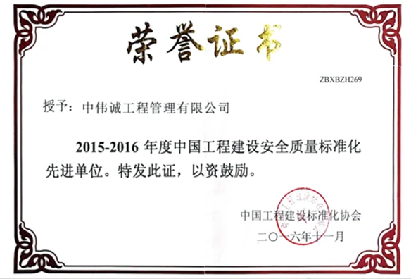 中国工程建设安全质量标准化先进单位