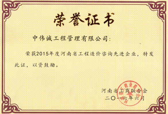 2015年度河南省工程造价咨询先进企业