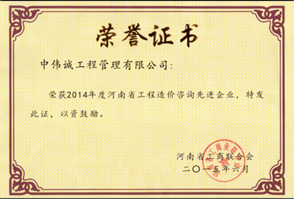 2014河南省工程造价咨询先进企业