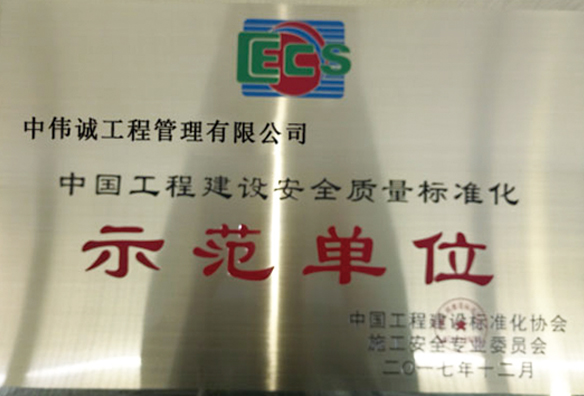 中国工程建设安全质量标准化示范单位