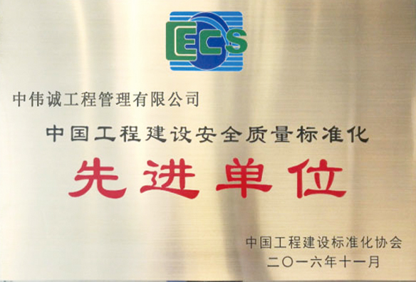 中国工程建设安全质量标准化先进单位