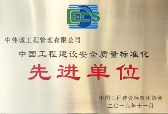 中国工程建设安全质量标准化先进单位