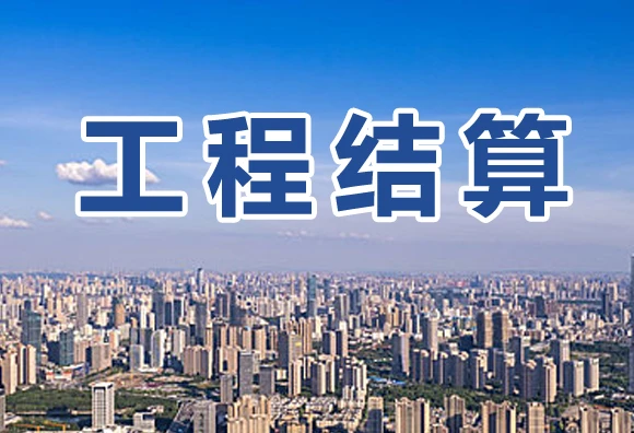 工程结算