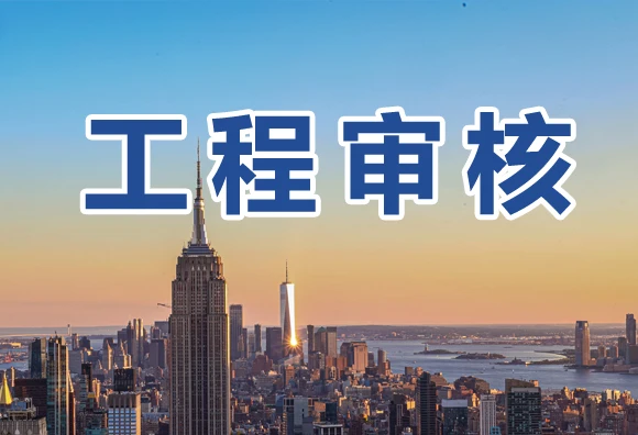 工程审核