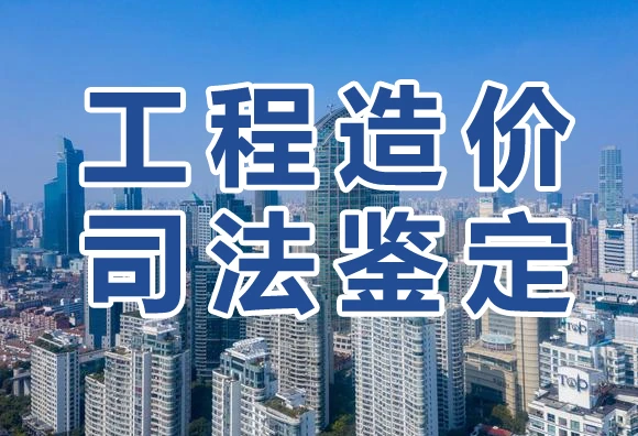 工程造价司法鉴定