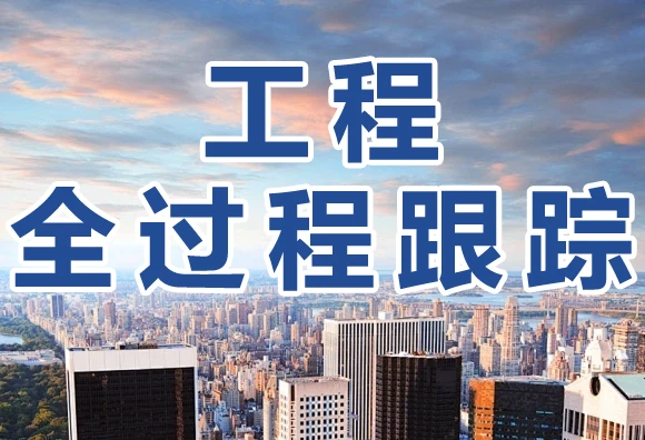 工程全过程跟踪