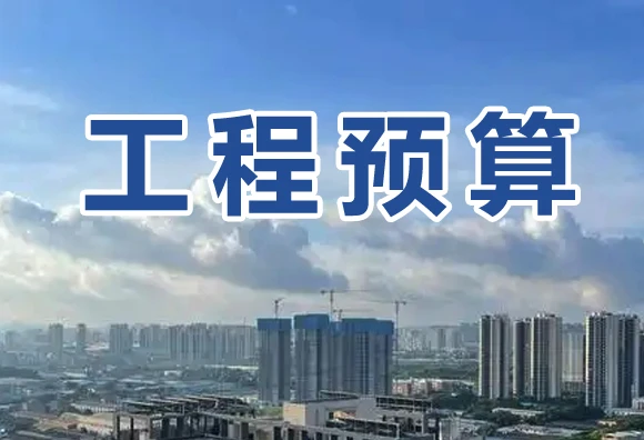 工程预算