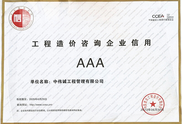AAA工程造价咨询企业信用