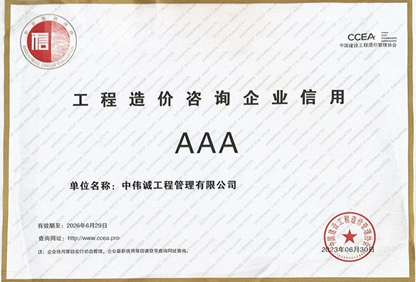 中价协AAA级工程造价咨询企业信用