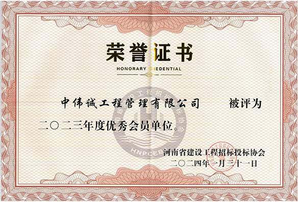 中伟诚工程管理有限公司被评为二〇二三年度优秀会员单位