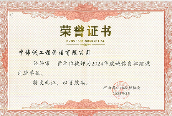 中伟诚工程管理有限公司被评为2024年度诚信自律建设先进单位