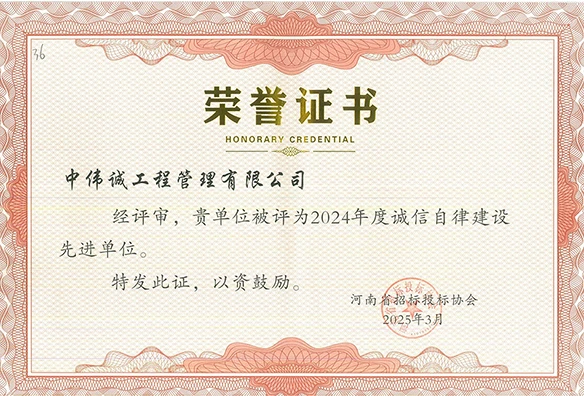 中伟诚工程管理有限公司被评为2024年度诚信自律建设先进单位