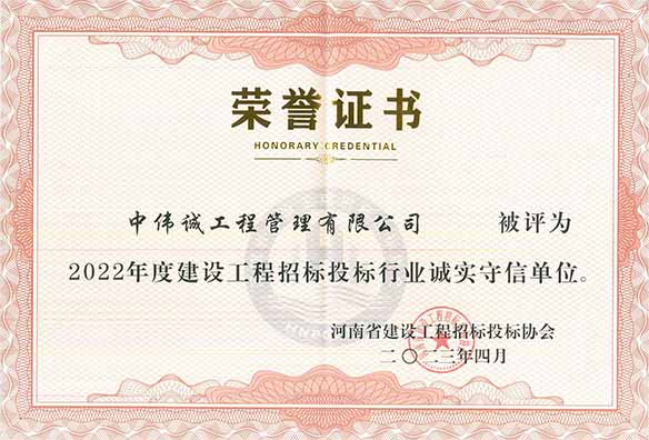 中伟诚工程管理有限公司被评为2022年度建设工程招标投标行业诚实守信单位