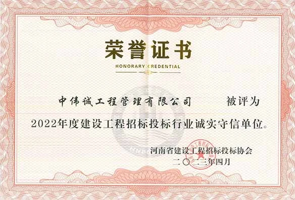 中伟诚工程管理有限公司被评为2022年度建设工程招标投标行业诚实守信单位
