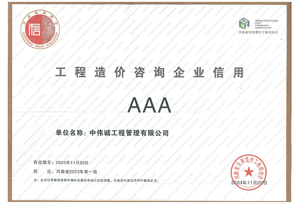 AAA工程造价咨询企业信用（2025）