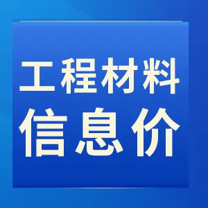 河南省2026年3-4月建设工程材料价格信息